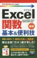 Excel関数　基本＆便利技＜Excel　2016／2013／2010／2007対応版＞
