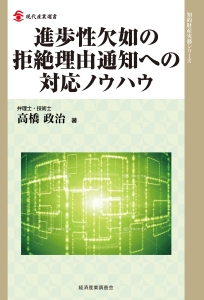 進歩性欠如の拒絶理由通知への対応ノウハウ　知的財産実務シリーズ