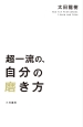 超一流の、自分の磨き方