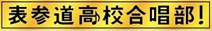 表参道高校合唱部Ｖｏｌ．５