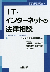 ＩＴ・インターネットの法律相談　最新・青林法律相談４