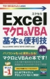 Excelマクロ＆VBA　基本＆便利技＜Excel　2016／2013／2010／2007対応版＞