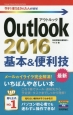 Outlook　2016　基本＆便利技