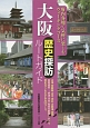 大阪歴史探訪ルートガイド