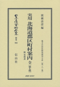 日本立法資料全集　別巻　実用北海道郡区町村案内　全＜第七版＞　地方自治法研究復刊大系１８２