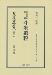 日本立法資料全集　別巻　自治行政資料　斗米遺粒　地方自治法研究復刊大系１８３