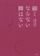 細くならない脚はない