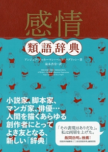 感情類語辞典 アンジェラ アッカーマンの本 情報誌 Tsutaya ツタヤ