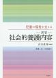 児童の福祉を支える〈演習〉社会的養護内容