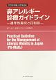 鼻アレルギー診療ガイドライン　2016