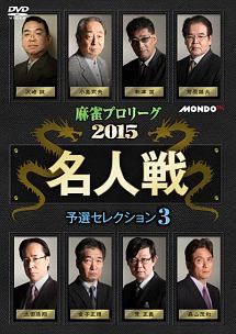 麻雀プロリーグ　２０１５名人戦　予選セレクション（３）