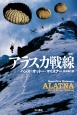 アラスカ戦線＜新版＞