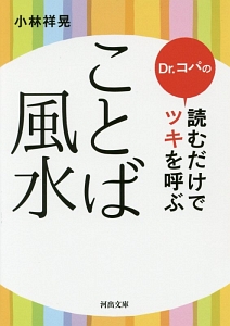 Ｄｒ．コパの読むだけでツキを呼ぶ　ことば風水