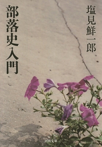 【中古】差別語と近代差別の解明／塩見 鮮一郎／明石書店 中古】差別語と近代差別の解明／塩見 鮮一郎／明石書店 中古