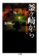 釜ヶ崎から　貧困と野宿の日本