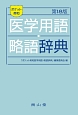 医学用語・略語辞典　ポケット英和＜第18版＞