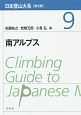 日本登山大系＜普及版＞　南アルプス(9)