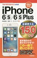 iPhone　6S／6SPlus　全部使える！150ワザ＜au対応版＞