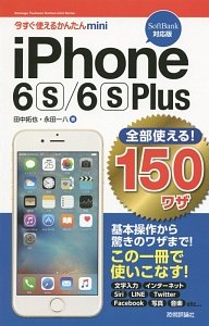 ｉＰｈｏｎｅ　６Ｓ／６ＳＰｌｕｓ　全部使える！１５０ワザ＜ＳｏｆｔＢａｎｋ対応版＞