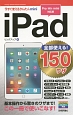 iPad＜Pro／Air／mini対応版＞　全部使える！150ワザ