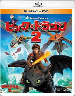 ヒックとドラゴン2　ブルーレイ＆DVD