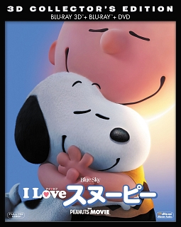I　LOVE　スヌーピー　THE　PEANUTS　MOVIE　3D・2Dブルーレイ＆DVD