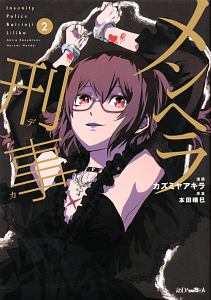 メンヘラ刑事