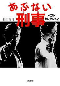 あぶない刑事 ベストセレクション/柏原寛司 - 販売書籍｜TSUTAYA