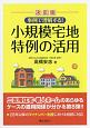 事例で理解する！小規模宅地特例の活用＜決定版＞