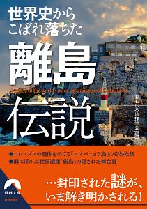 世界史からこぼれ落ちた離島伝説