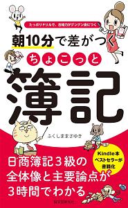 朝10分で差がつく ちょこっと簿記