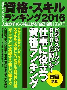 資格・スキルランキング　２０１６　日経キャリアマガジン