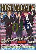 ＨＯＳＴ　ＭＡＧＡＺＩＮＥ　新春恒例「年賀のあいさつ」「としおとこ」「成人式」なホスト大特集！！