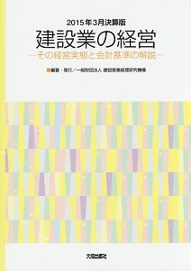 建設業の経営＜２０１５年３月決算版＞