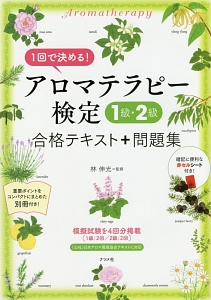 １回で決める！アロマテラピー検定　１級・２級　合格テキスト＋問題集