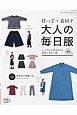 作って→着回す大人の毎日服