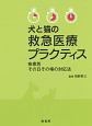 犬と猫の救急医療プラクティス