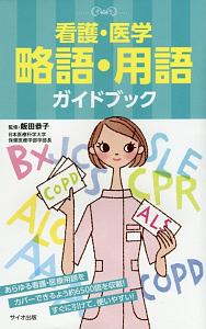 看護・医学／略語・用語ガイドブック