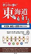 ホントに歩く東海道　桑名～庄野（井田川）