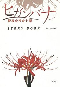 ヒガンバナ 警視庁捜査七課 Story Book 日本テレビの小説 Tsutaya ツタヤ