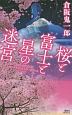 桜と富士と星の迷宮