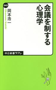 会議を制する心理学