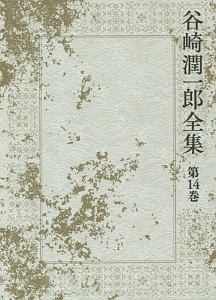 谷崎潤一郎全集