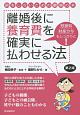 離婚後に養育費を確実に払わせる法＜第2版＞