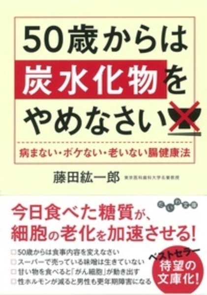 ５０歳からは炭水化物をやめなさい