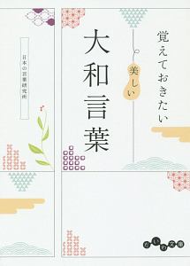 覚えておきたい 美しい大和言葉 日本の言葉研究所の小説 Tsutaya ツタヤ