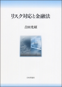 リスク対応と金融法