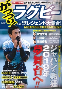 がっつり！ラグビー　日本チーム参戦！！世界最高峰リーグ「スーパーラグビー」特集！！