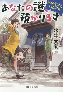 あなたの謎、預かります 結城屋質店の鑑定簿