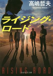 ライジング・ロード
